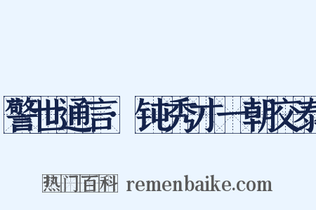 警世通言·钝秀才一朝交泰是什么意思的图片